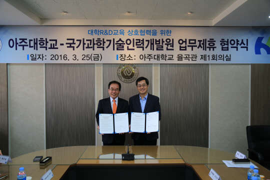 아주대학교가 국가과학기술인력개발원(KIRD)과 25일 아주대 율곡관에서 대학 R&D 교육을 위한 업무협약을 체결했다고 밝혔다. 김동연 아주대 총장(오른쪽)과 류용섭 KIRD 원장이 협약식 후 기념촬영을 하고 있다. 아주대 제공